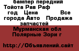 бампер передний Тойота Рав Раф 4 2013-2015 год › Цена ­ 3 000 - Все города Авто » Продажа запчастей   . Мурманская обл.,Полярные Зори г.